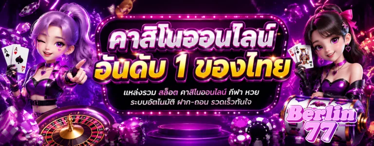 berlin77 ล่าสุด